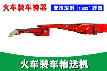 火車裝車機(jī) 火車裝車機(jī)